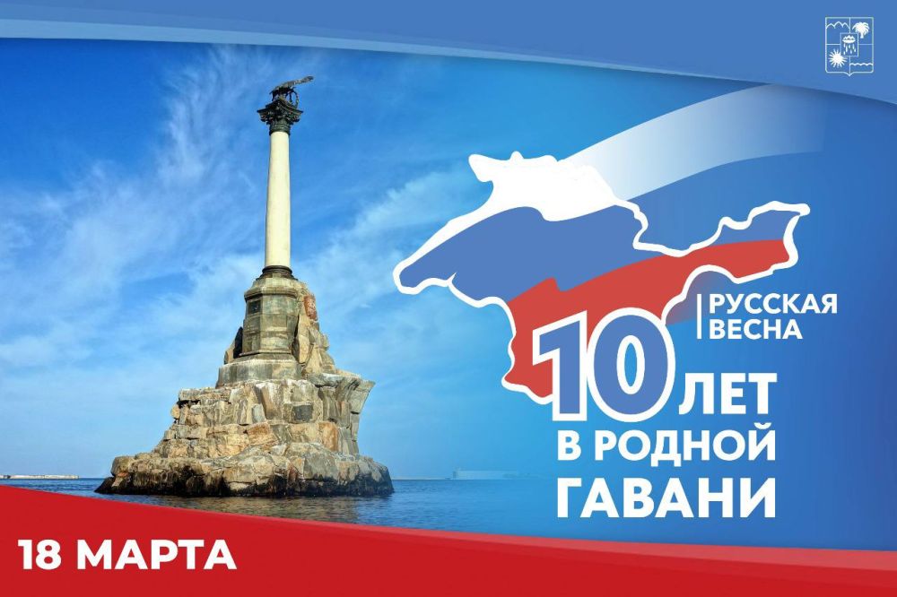&amp;quot;Крым и Севастополь: 10 лет в родной гавани&amp;quot;.