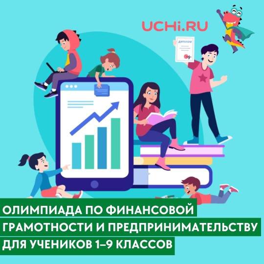 Олимпиада по финансовой грамотности.
