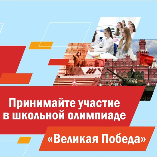 Совсем скоро стартует Всемирная школьная олимпиада «Великая Победа»..